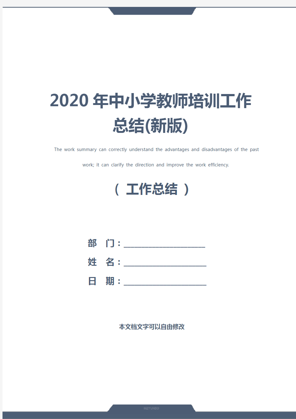 2020年中小学教师培训工作总结(新版)