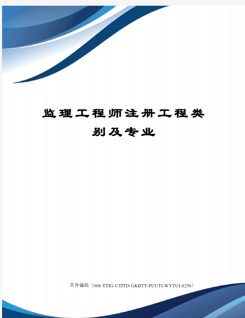 监理工程师注册工程类别及专业