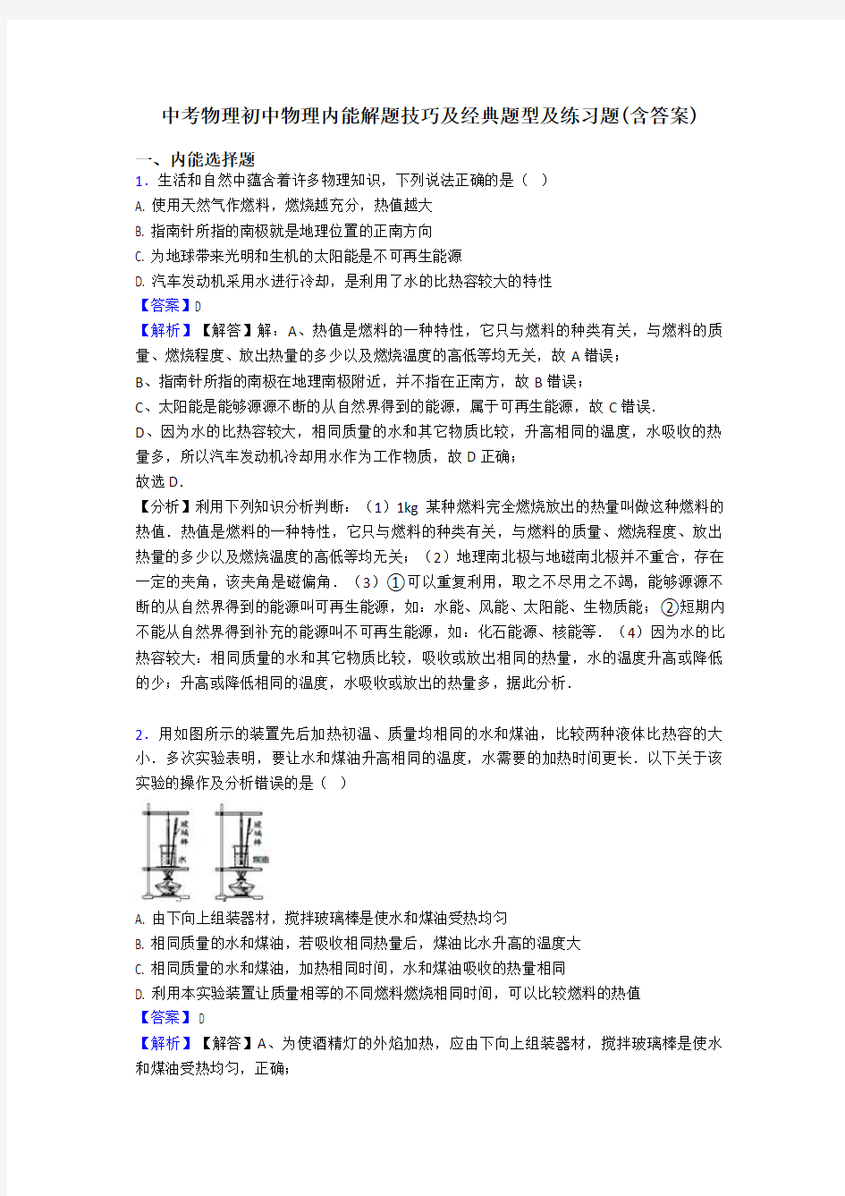 中考物理初中物理内能解题技巧及经典题型及练习题(含答案)