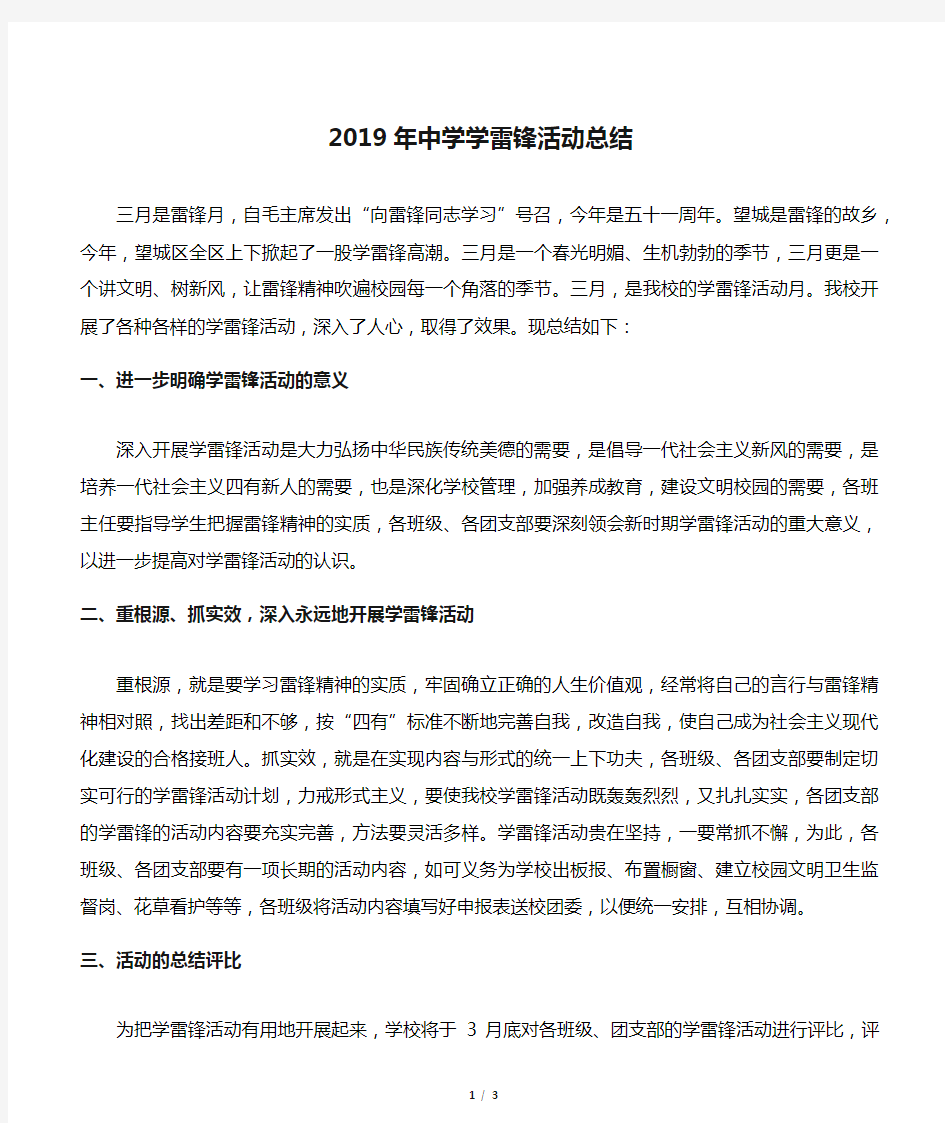 2019年中学学雷锋活动总结