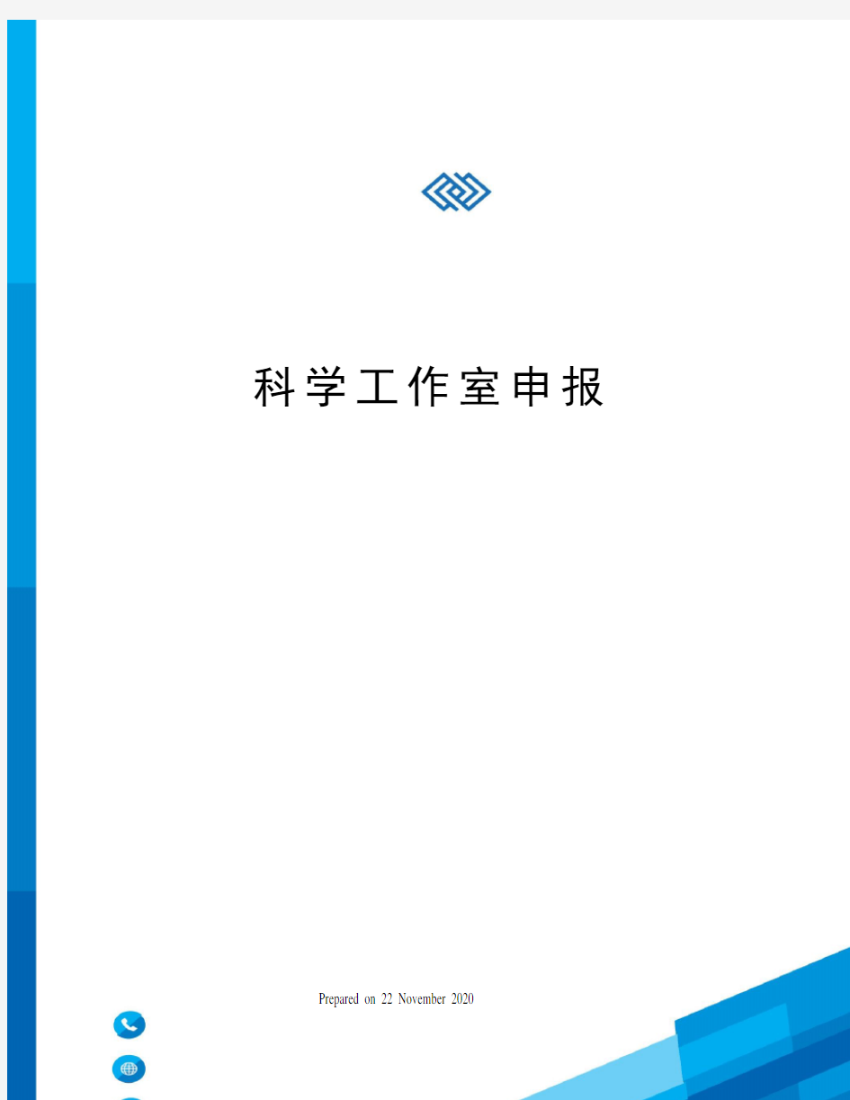 科学工作室申报