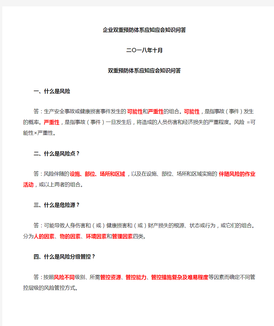 双重预防体系建设应知应会知识点