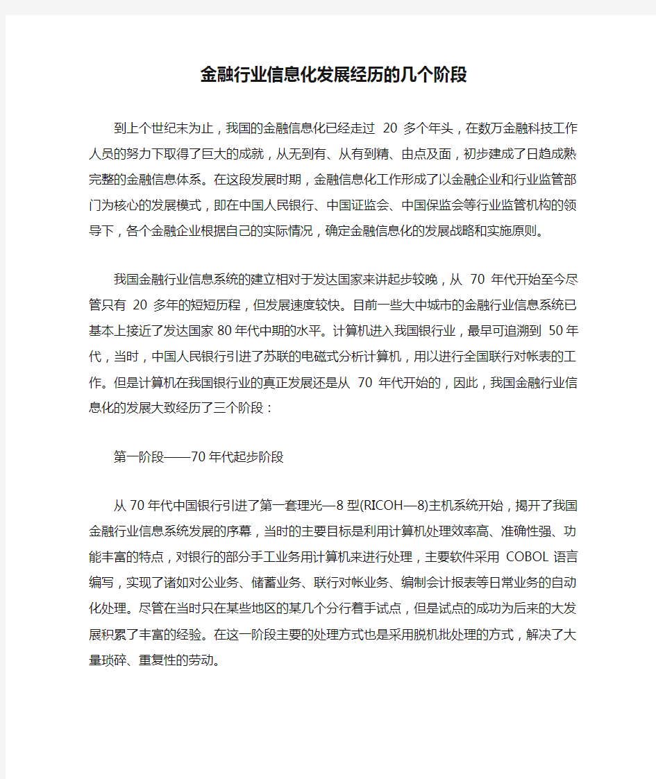 金融行业信息化发展经历的几个阶段