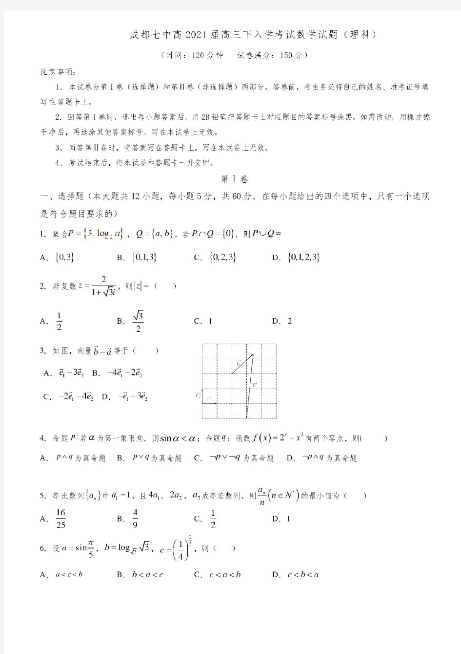 21成都七中高三入学考试理科数学试卷