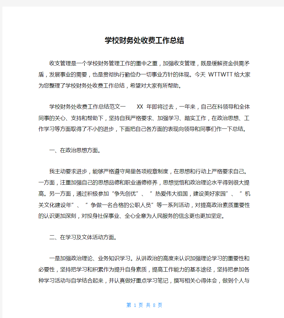 学校财务处收费工作总结