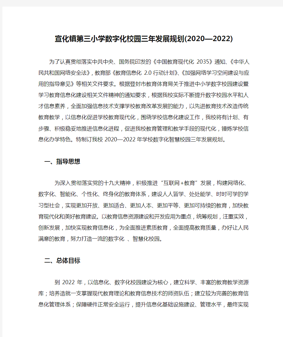 宣化镇第三小学数字化校园三年发展规划(2020—2022)