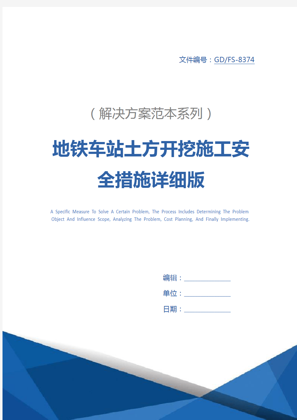 地铁车站土方开挖施工安全措施详细版