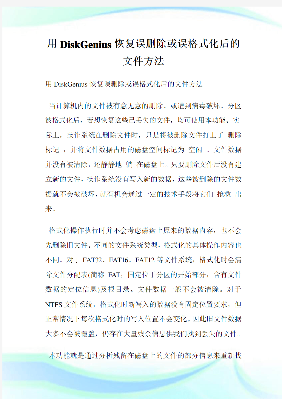 用DiskGenius恢复误删除或误格式化后的文件方法.doc