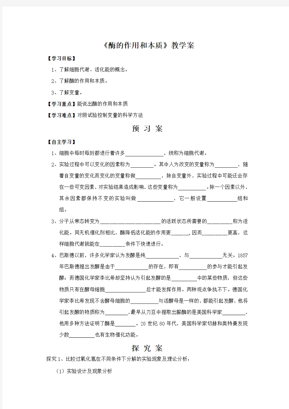 贵州省高中生物必修一导学案：5.1降低化学反应活化能的酶——酶的作用和本质