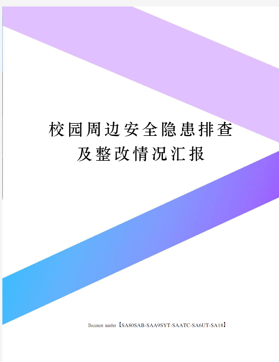 校园周边安全隐患排查及整改情况汇报