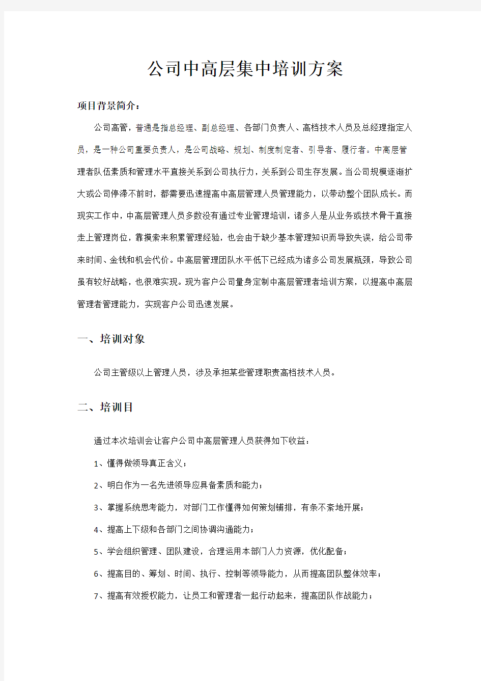 公司中高层集中培训方案样本