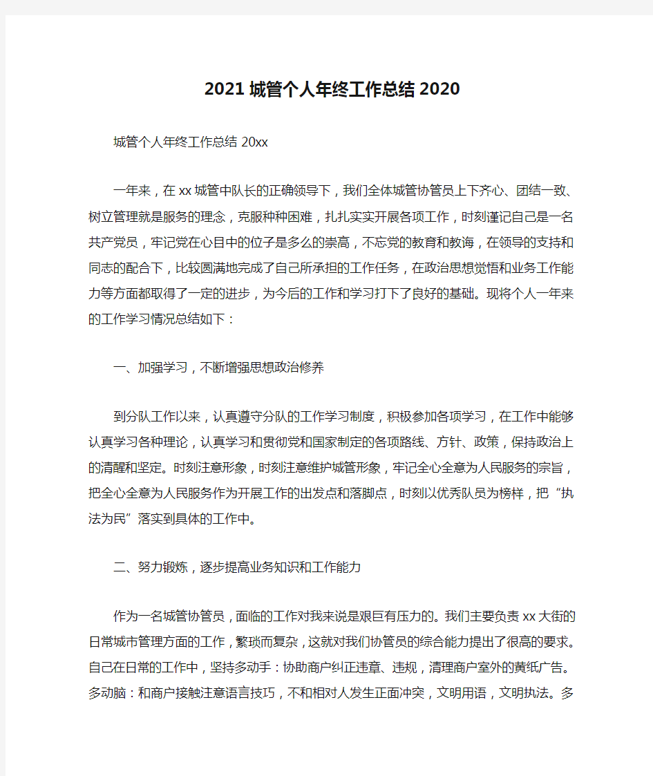 2021城管个人年终工作总结2020