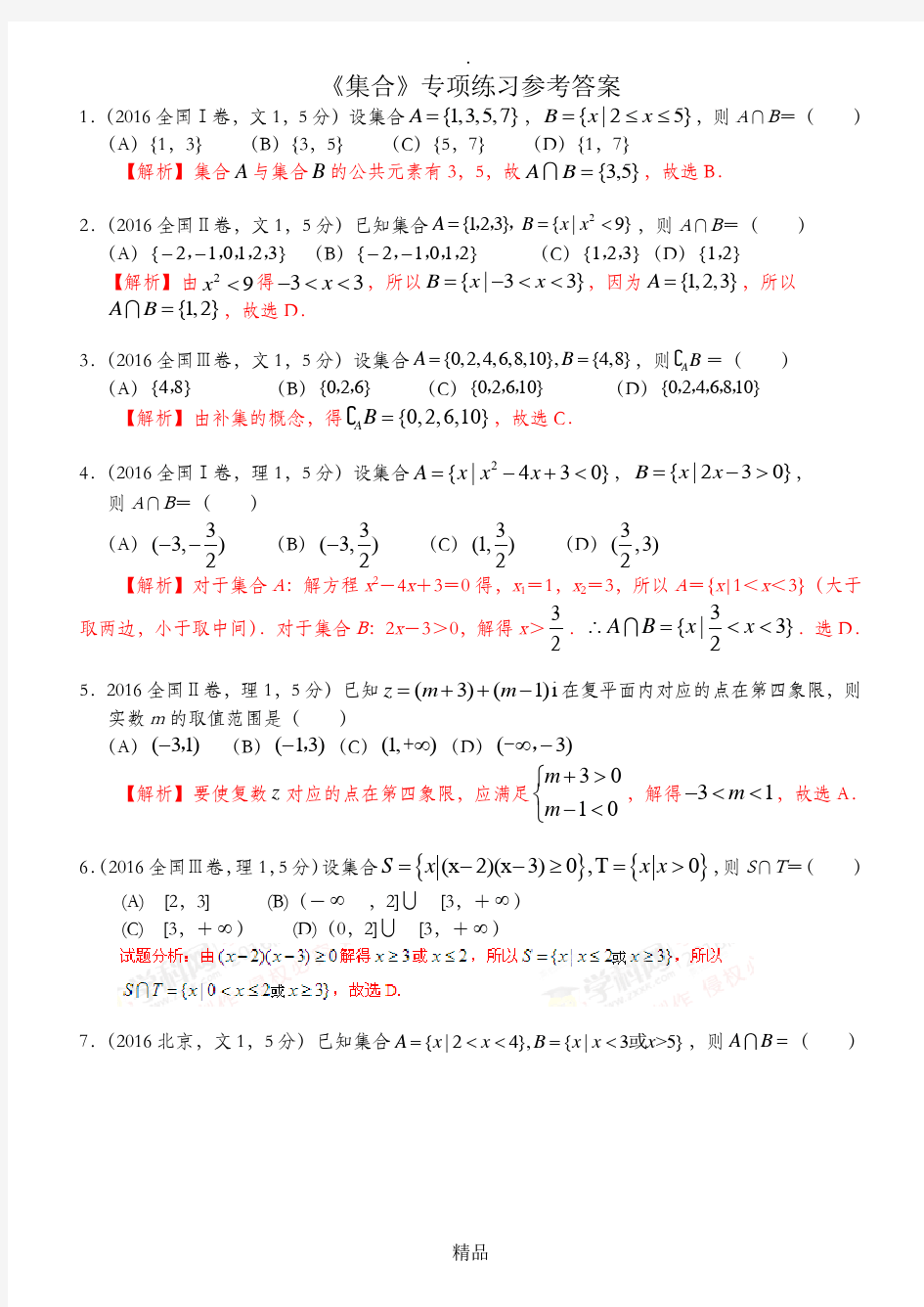 高考数学《集合》专项练习(选择题含答案)