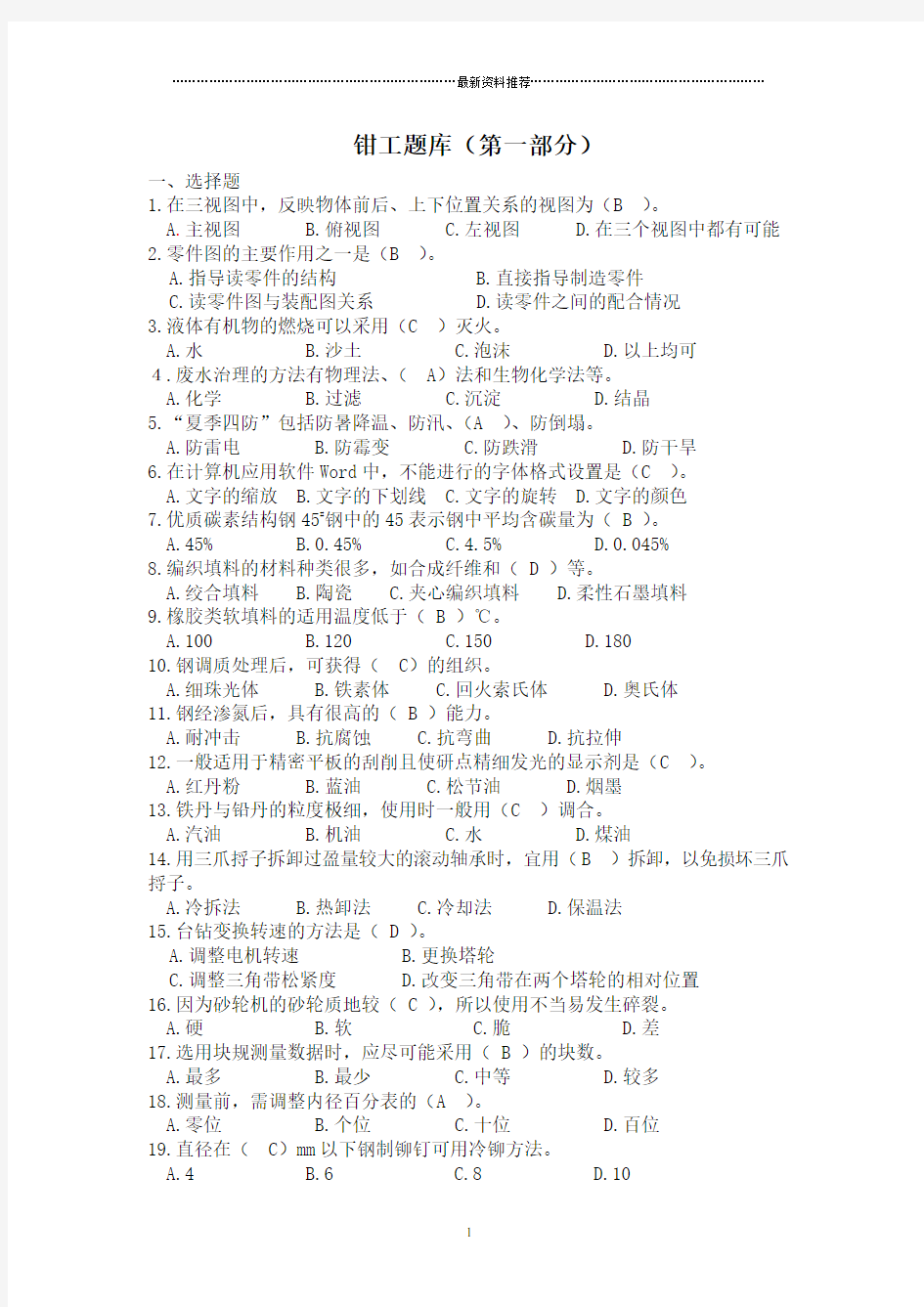 技能大赛钳工考试题库及答案精编版