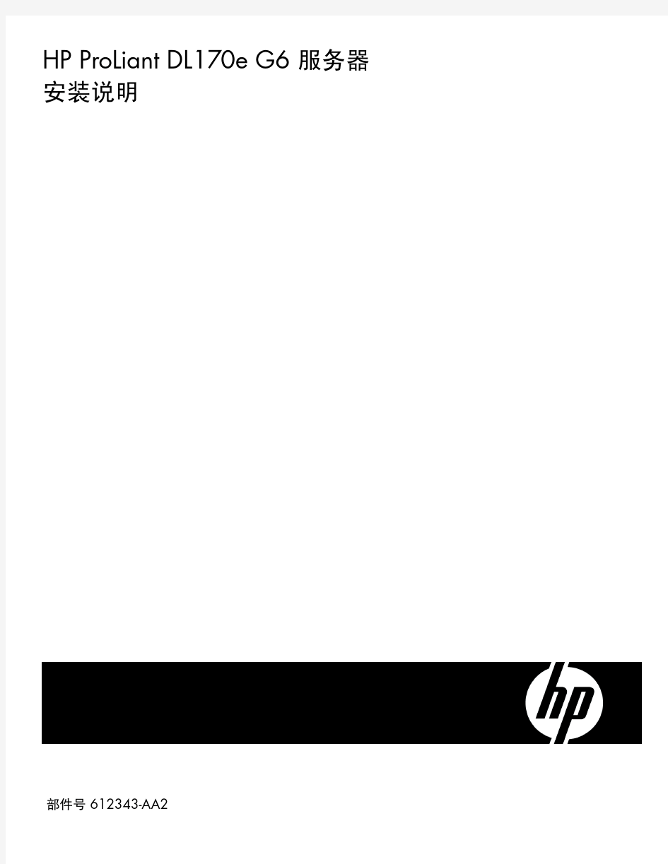 HP ProLiant DL170e G6 服务器安装说明
