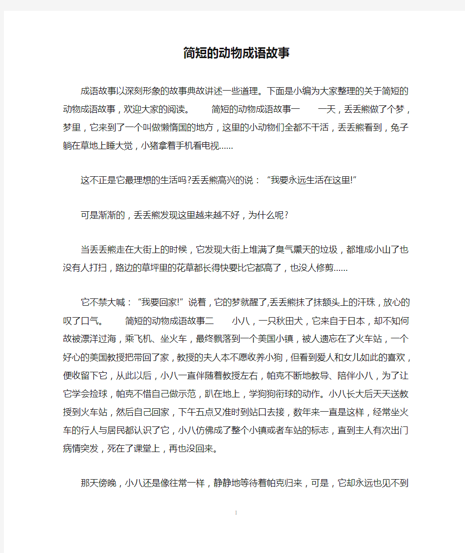 简短的动物成语故事