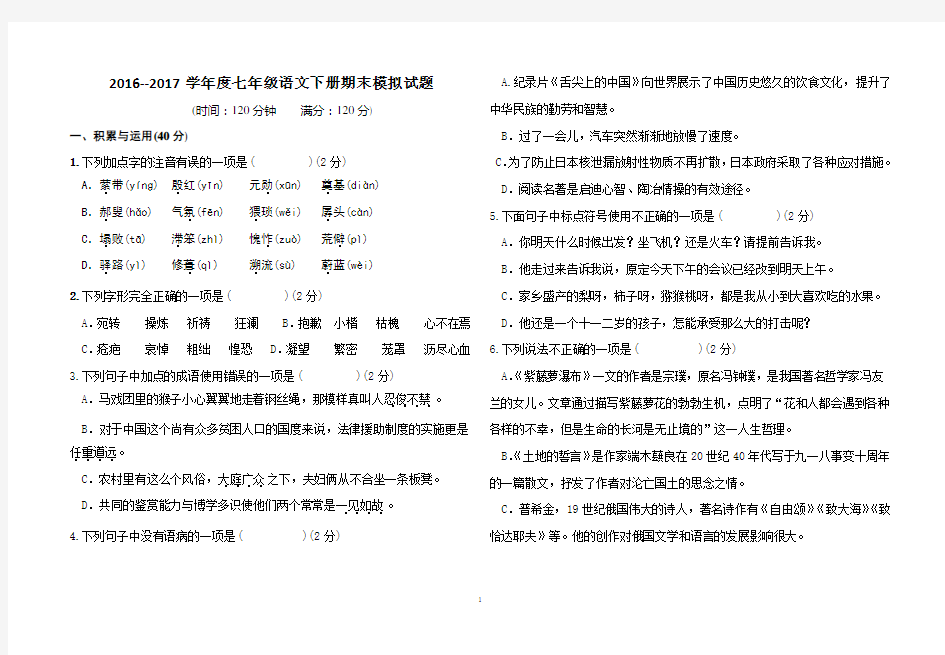 最新人教版2016--2017学年度七年级下册语文期末模拟试题及标准答案