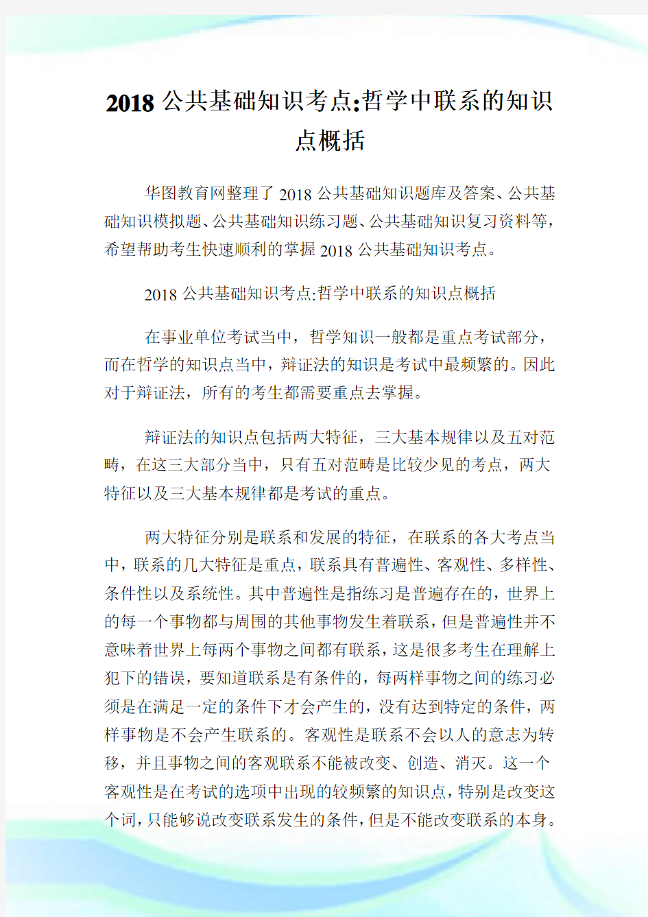 公共基础知识考点哲学中联系的知识点概括.doc