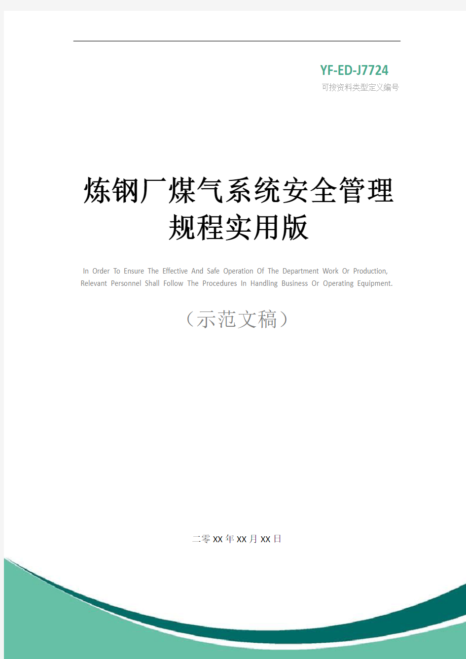 炼钢厂煤气系统安全管理规程实用版