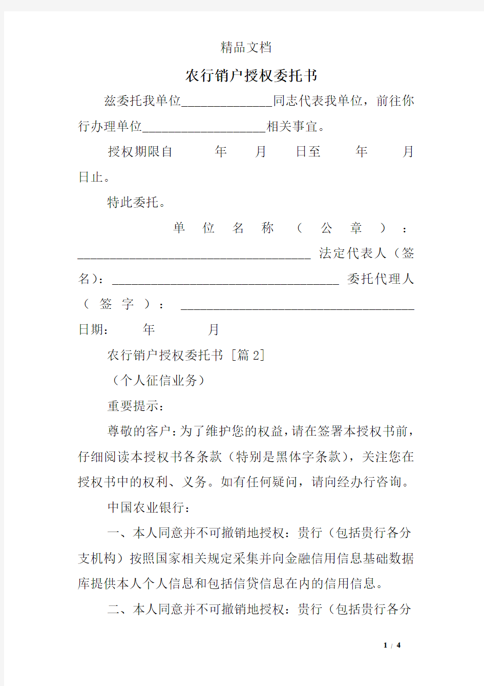 农行销户授权委托书