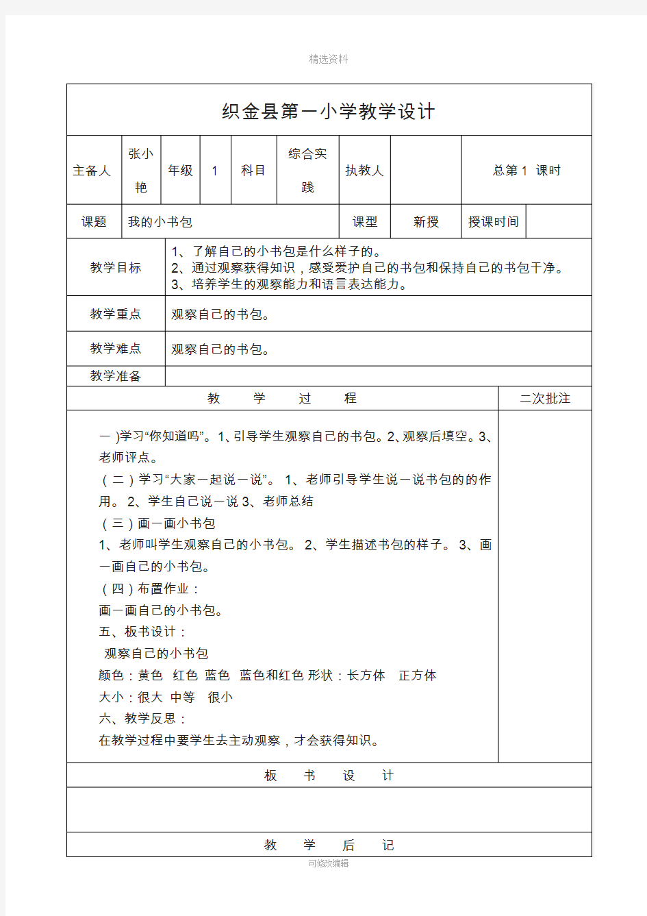 和平版一年级下册综合实践教案