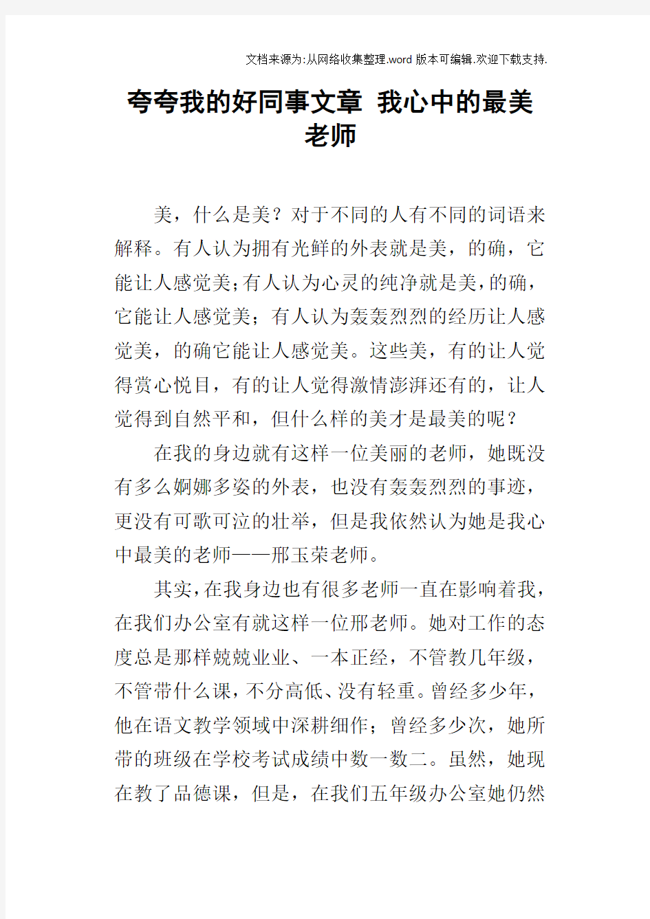 夸夸我的好同事文章我心中的最美老师