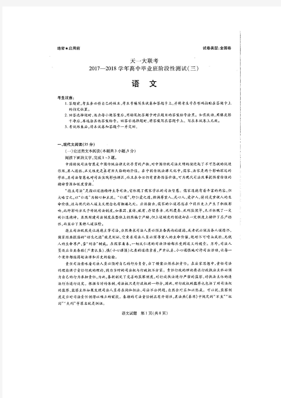 河南省天一大联考2018届高三阶段性测试(三)(全国卷) 语文