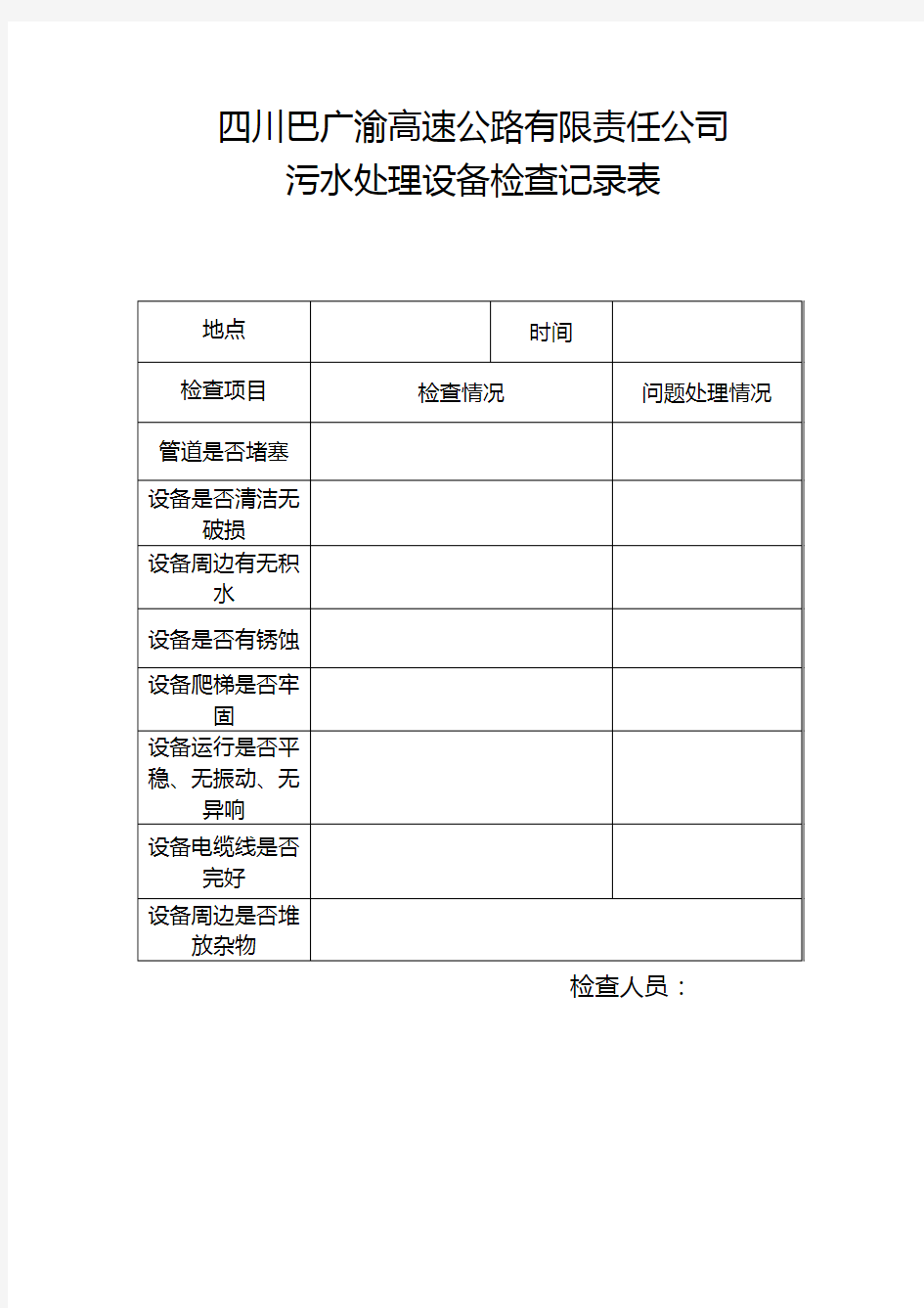 污水处理设备巡查记录表 (1)