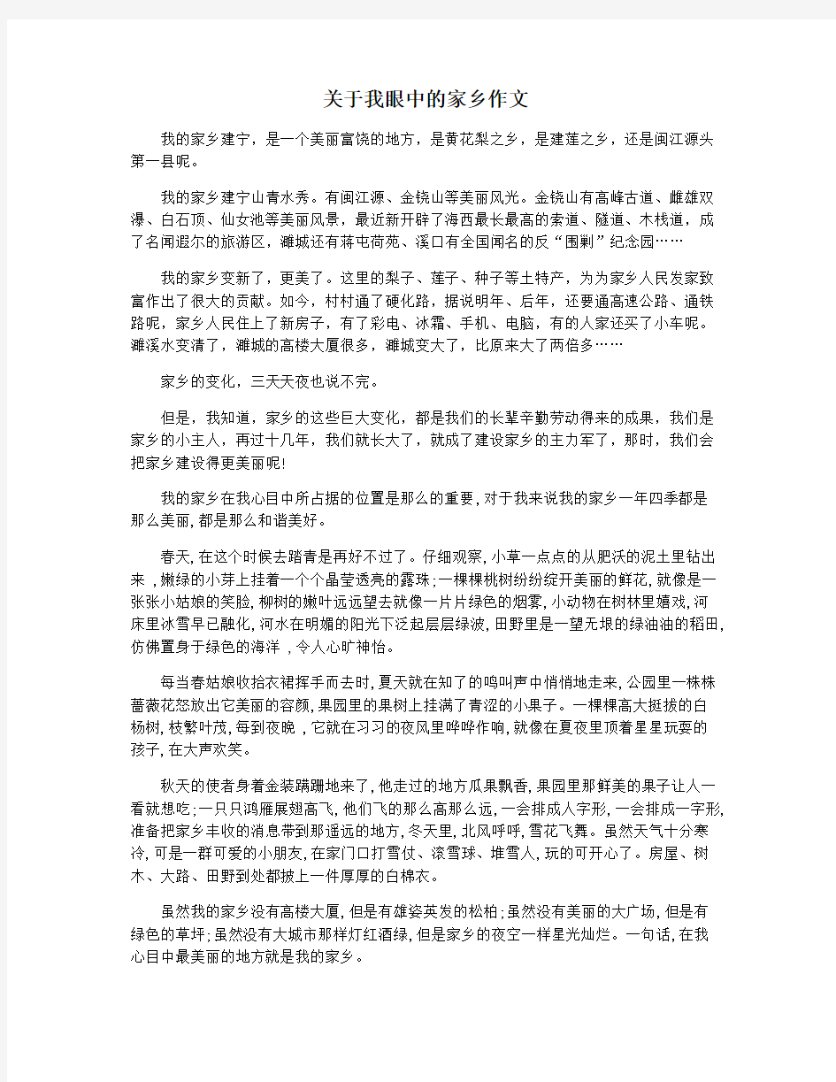 关于我眼中的家乡作文