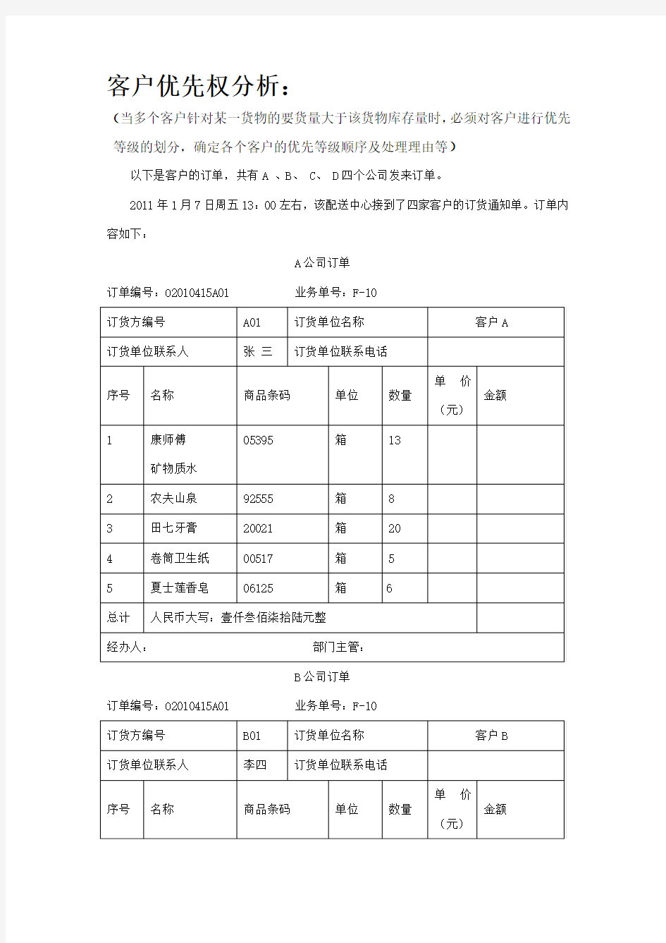 客户优先权分析