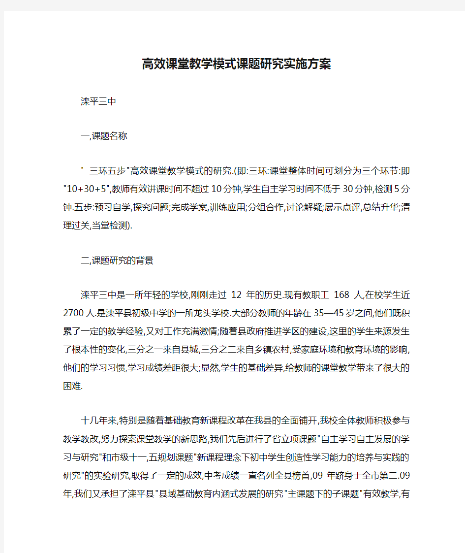 高效课堂教学模式课题研究实施方案