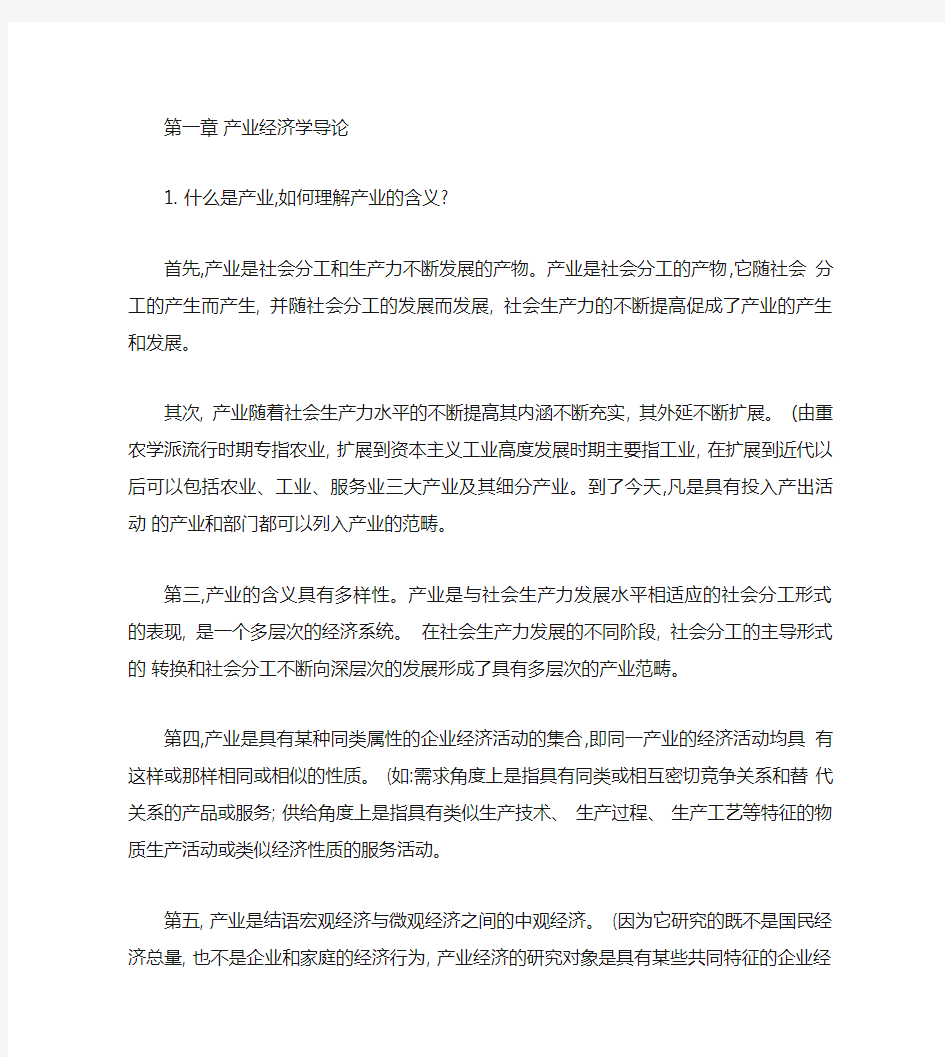 产业经济学课后答案讲解