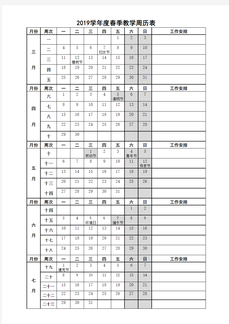 2019年春季教学周历表