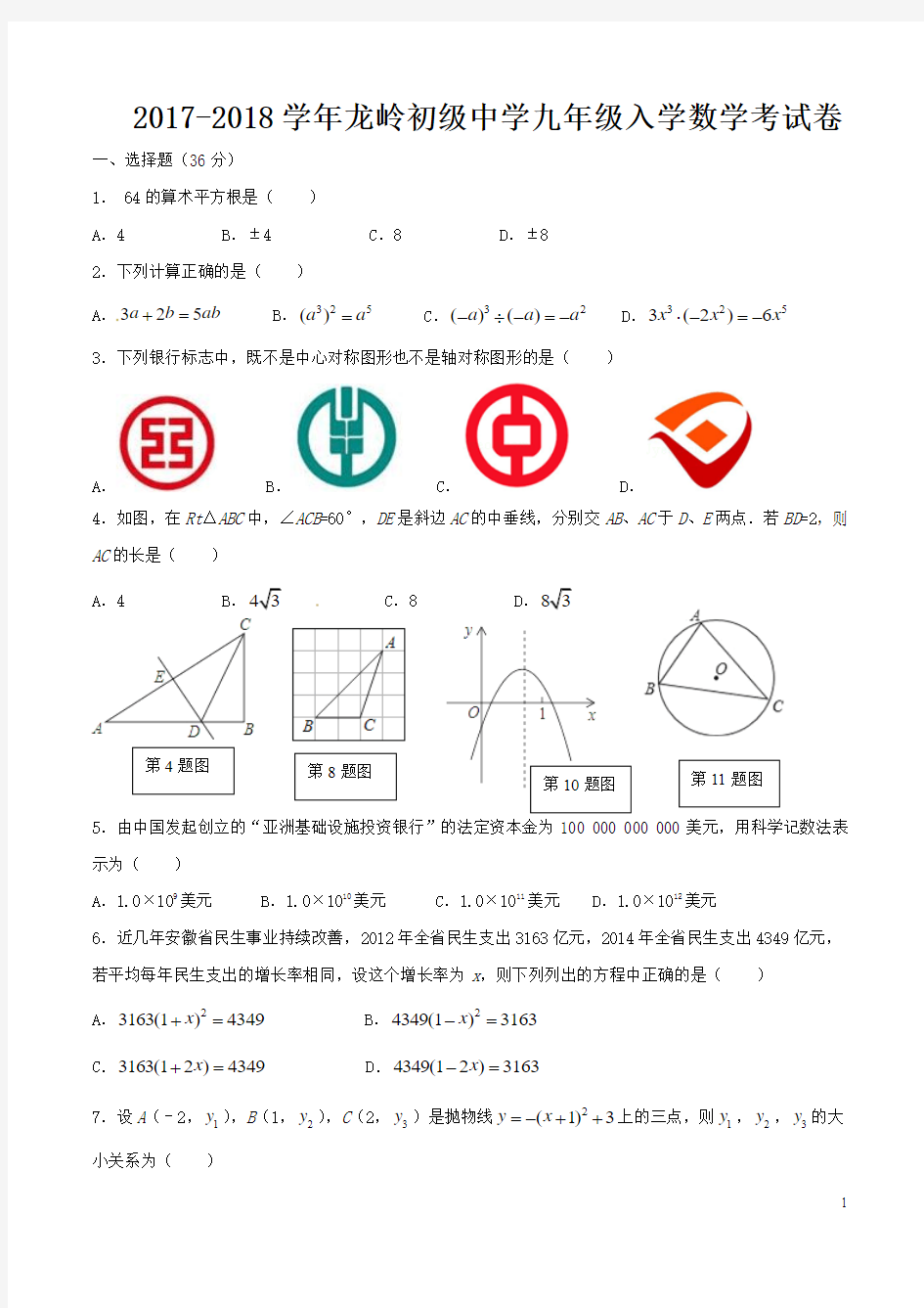 2017-2018学年九下入学考试带答案