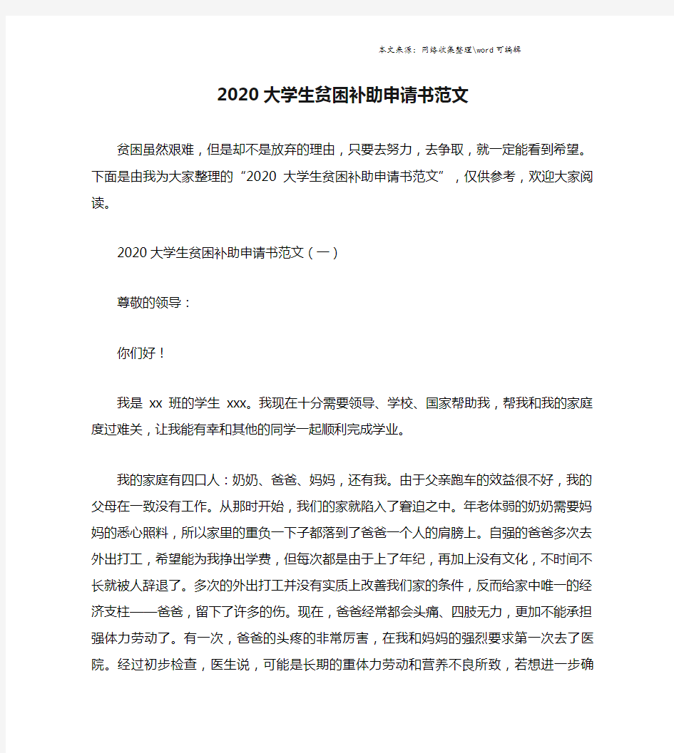 2020大学生贫困补助申请书范文.doc