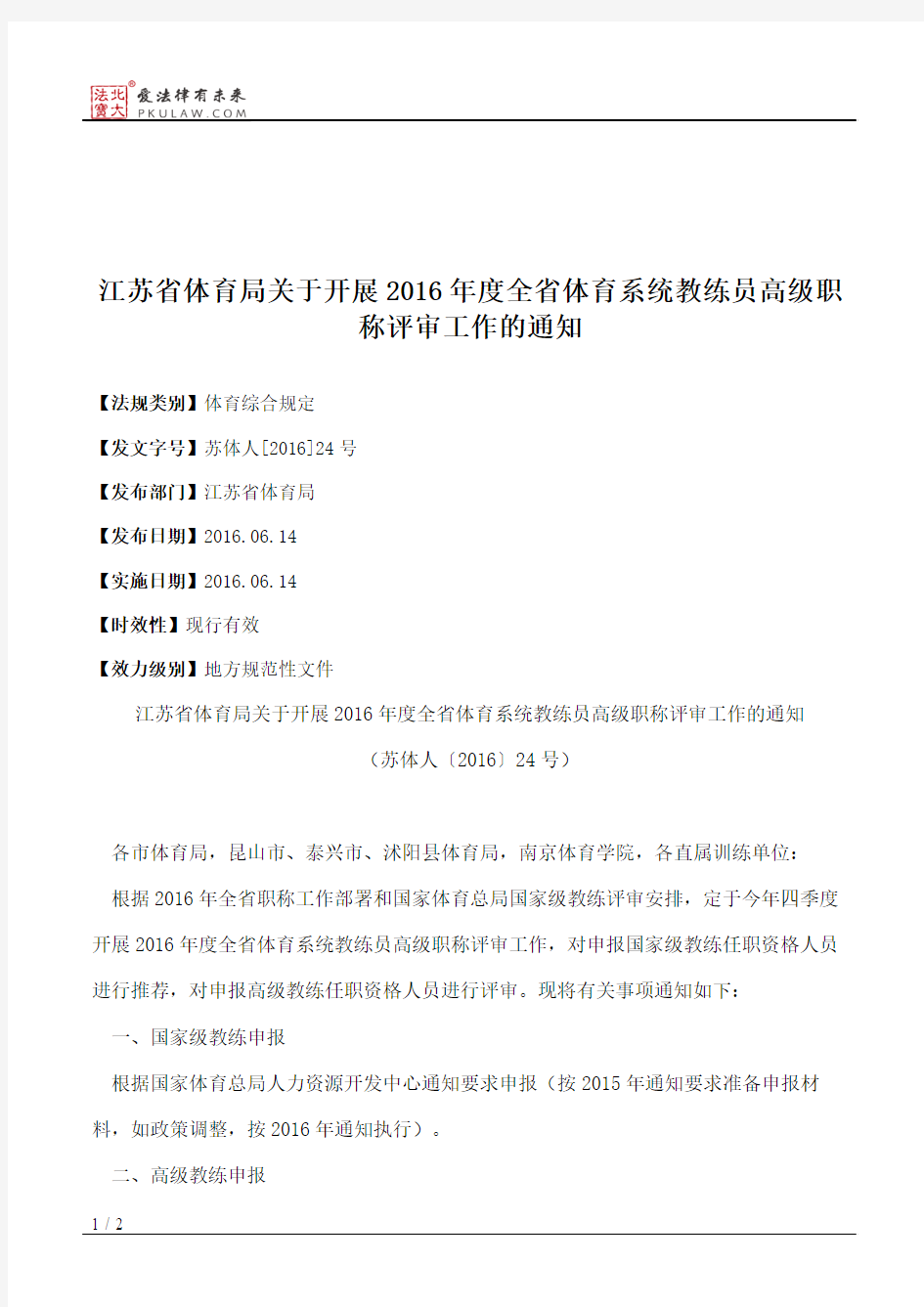 江苏省体育局关于开展2016年度全省体育系统教练员高级职称评审工作的通知