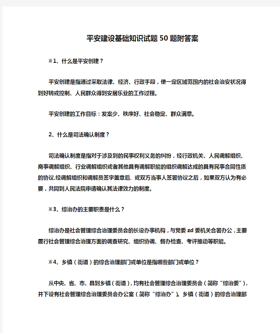 平安建设基础知识试题50题附答案