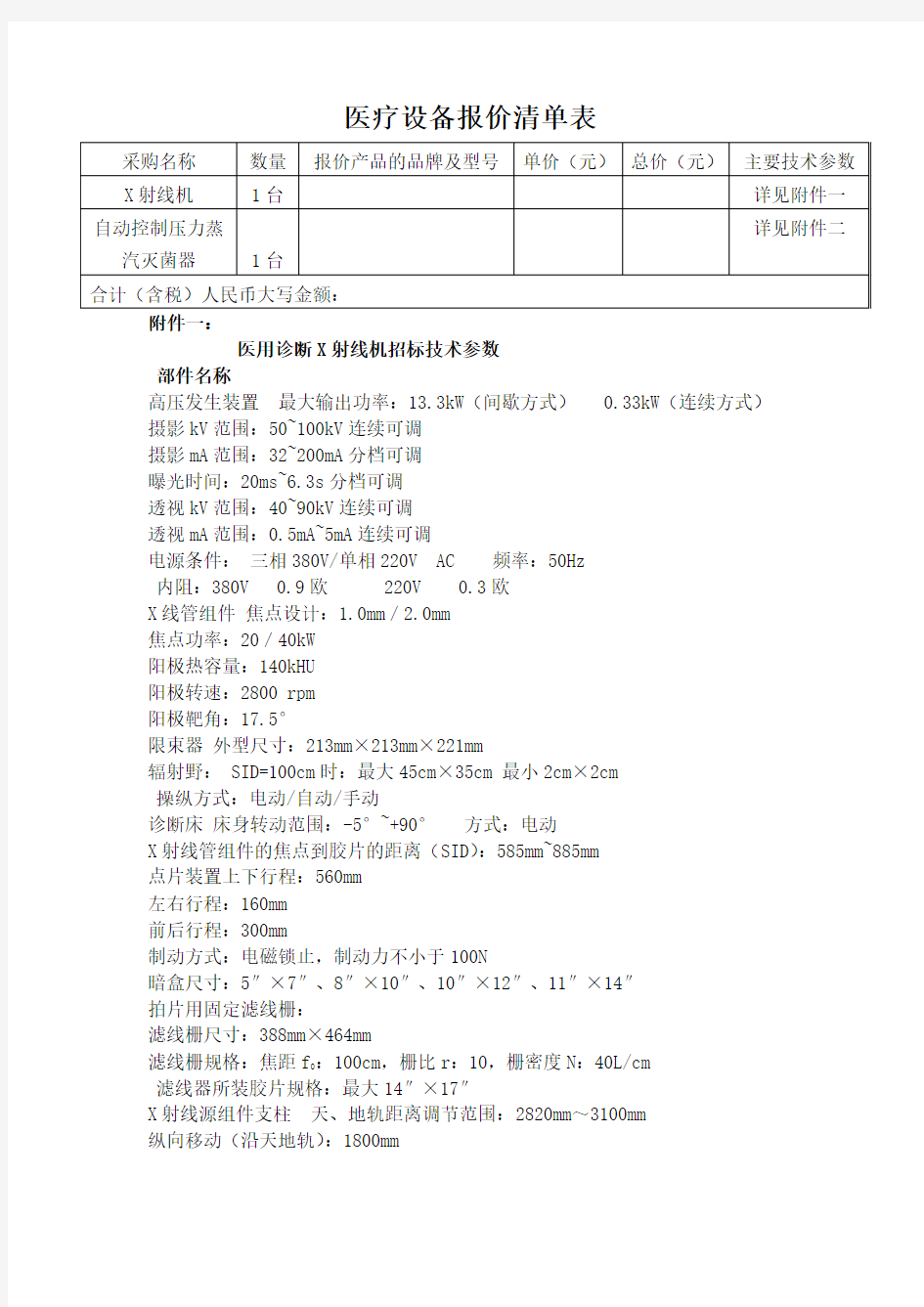 医疗设备报价清单表