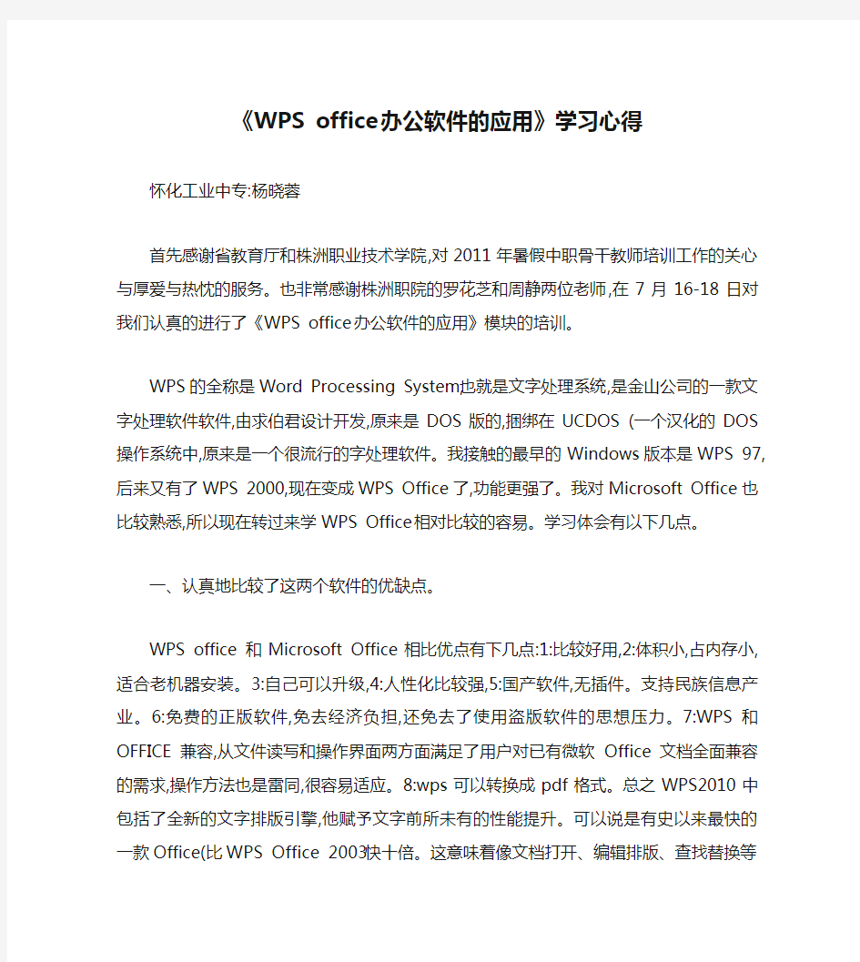 《WPS office 办公软件的应用》学习心得.