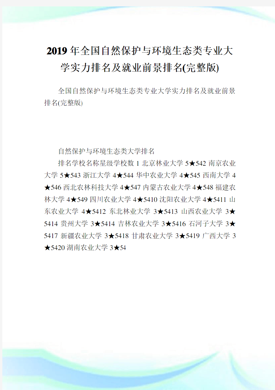 全国自然养护与境况生态类专业大学实力排名及就业前景排名(完整版).doc