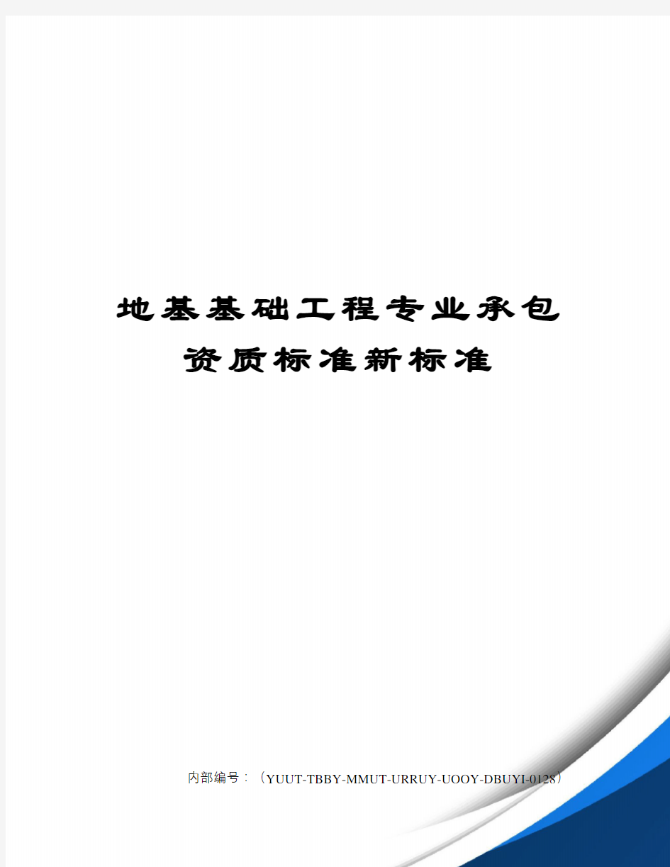 地基基础工程专业承包资质标准新标准