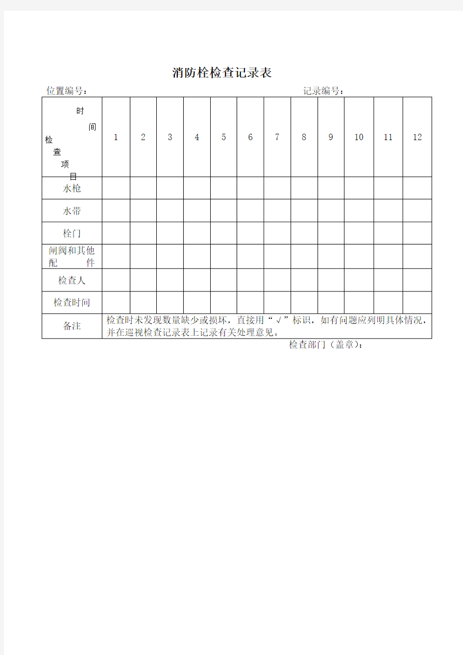 消防栓检查记录表