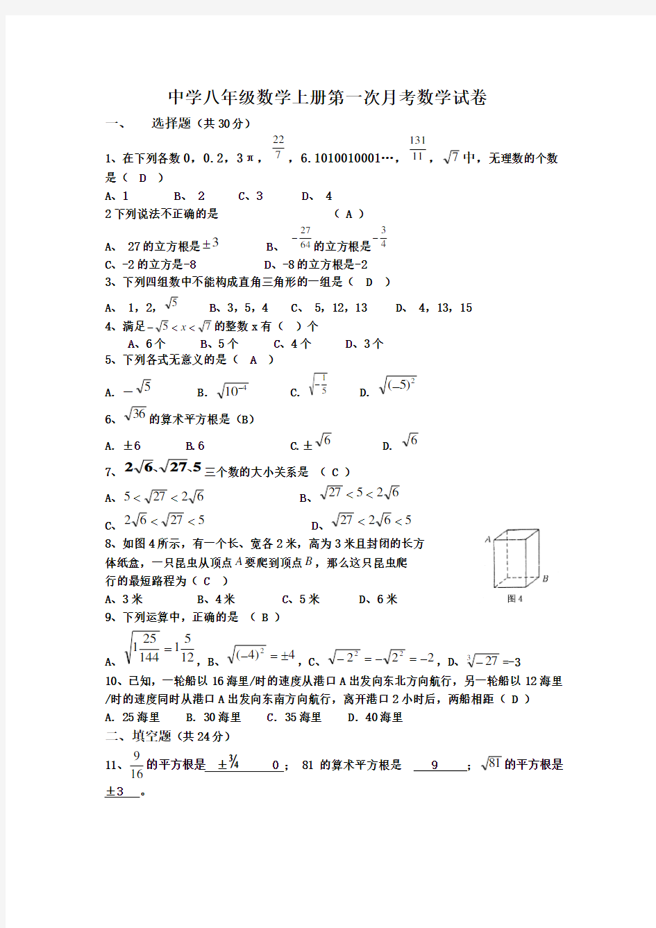 新版北师大版八年级上册数学月考真题