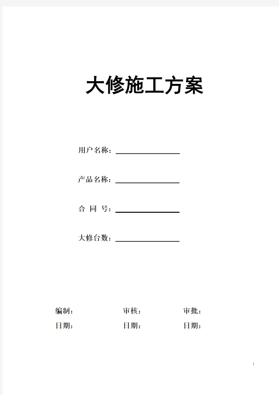 电梯维修改造施工方案(大修)(DOC)