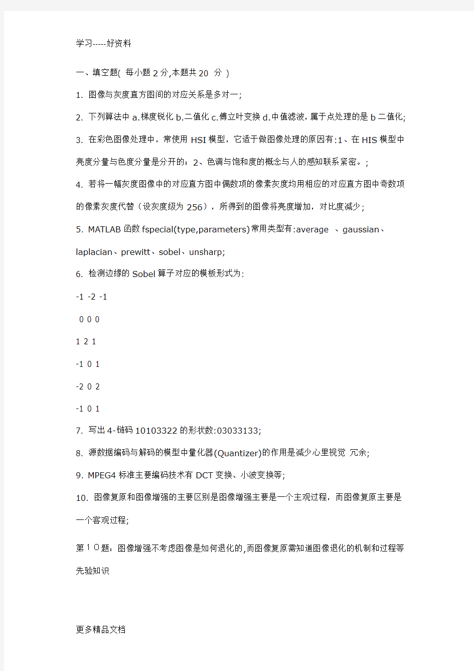 数字图像处理试卷及答案汇编