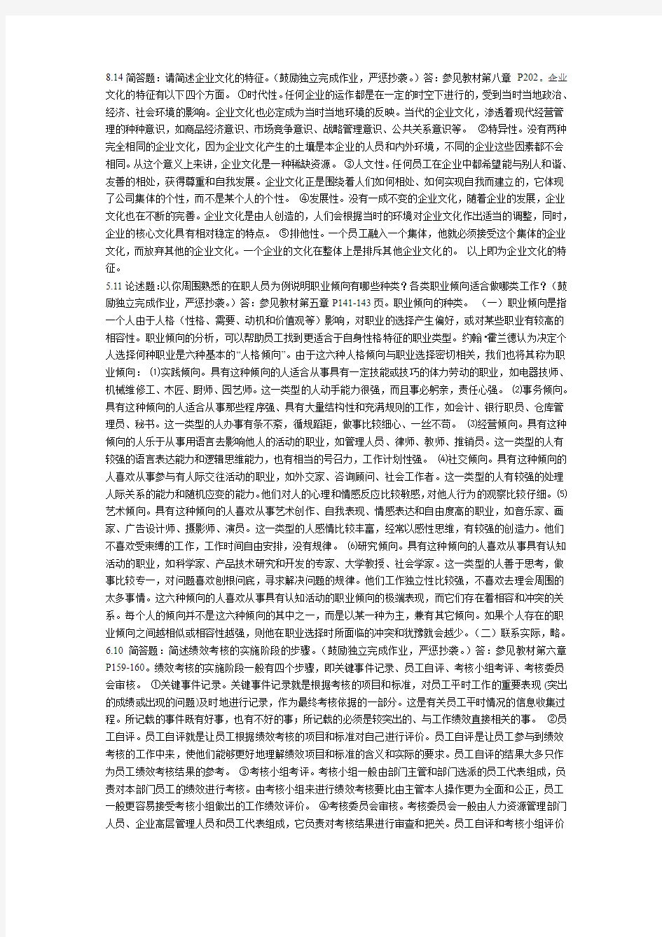 814简答题请简述企业文化的特征(鼓励独立完成作业讲解