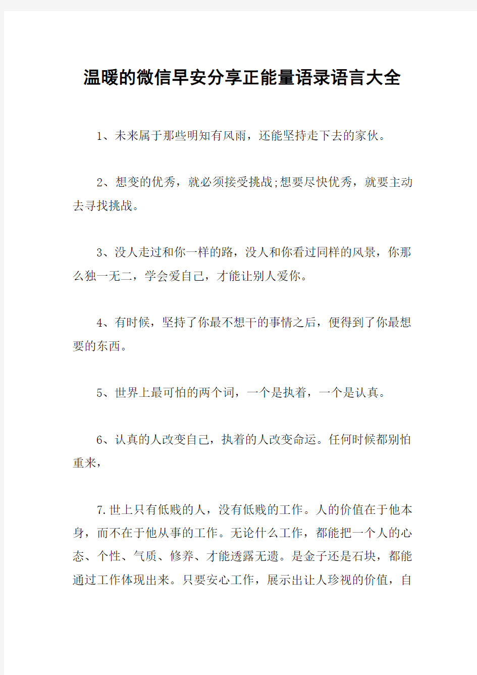 温暖的微信早安分享正能量语录语言大全