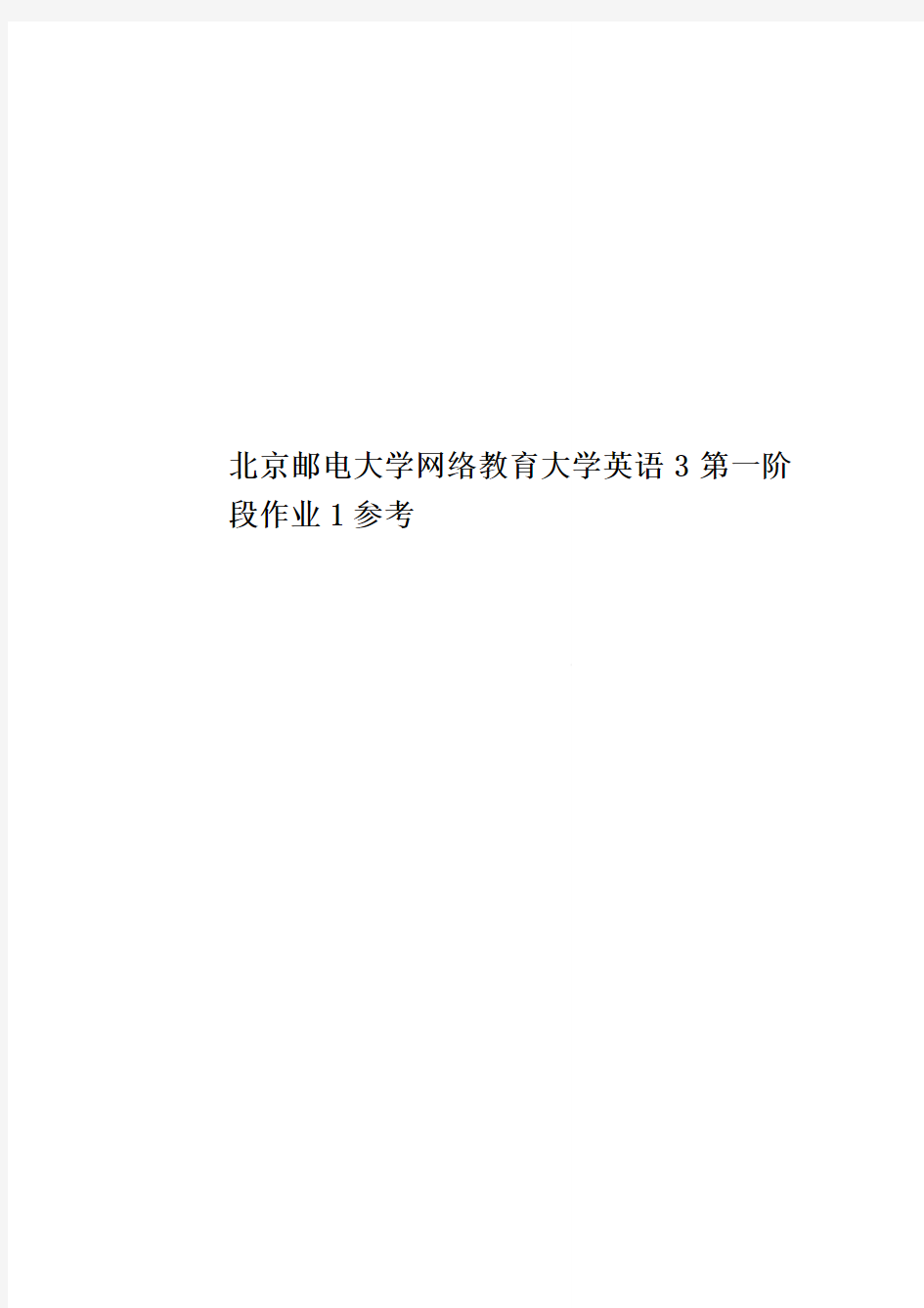 北京邮电大学网络教育大学英语3第一阶段作业1参考
