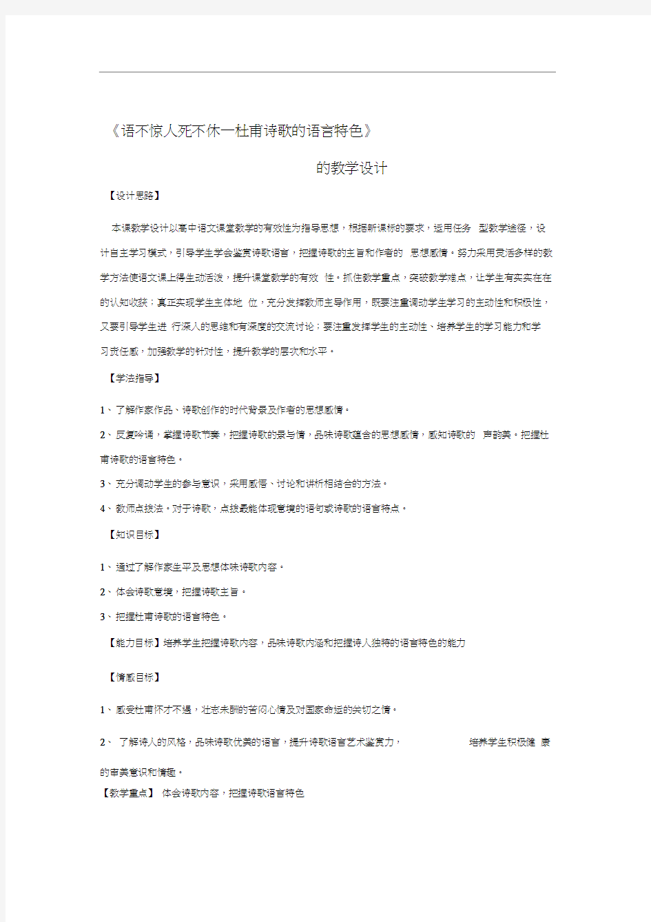 《语不惊人死不休——欣赏杜甫诗的语言特点》教学设计