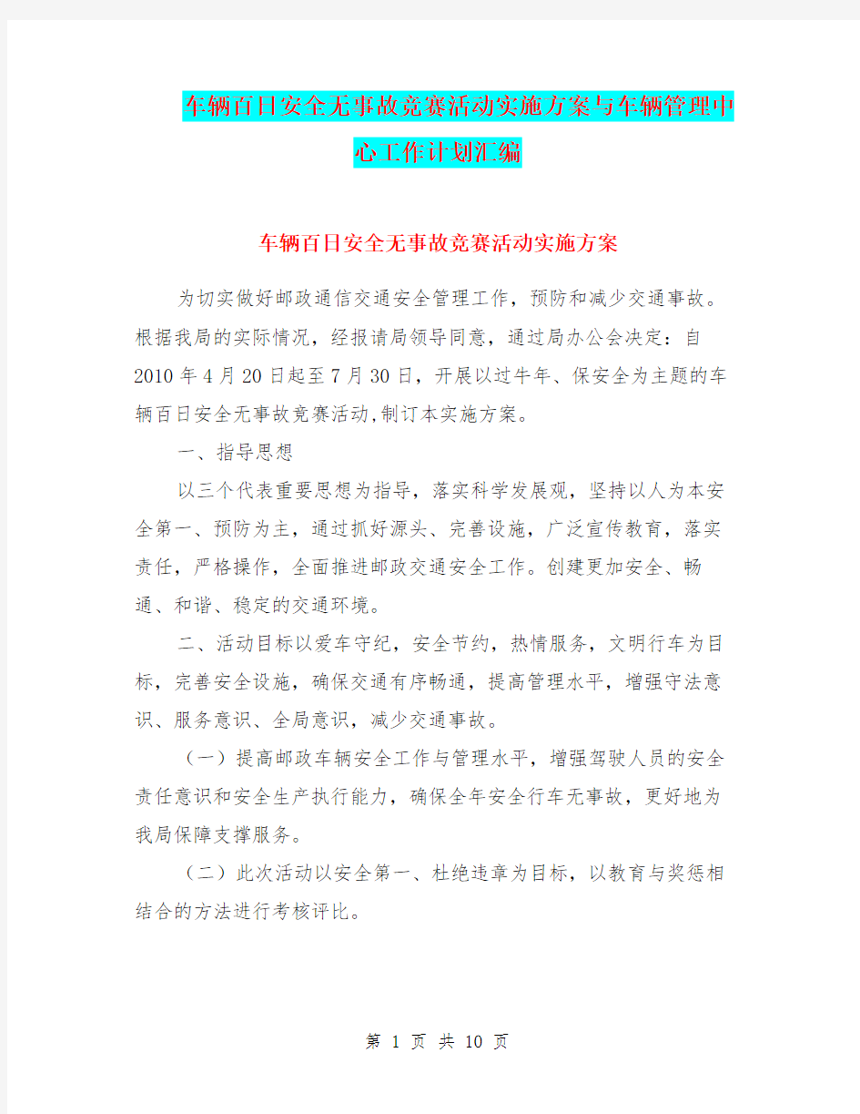 车辆百日安全无事故竞赛活动实施方案与车辆管理中心工作计划汇编